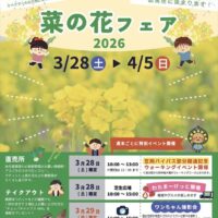菜の花フェア2026