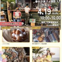 春の沙美フォルニアマルシェ