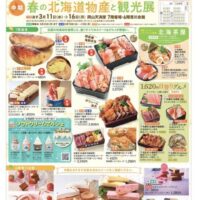 岡山のイベント情報：第23回 春の北海道物産と観光展