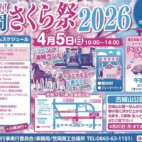 笠岡さくら祭２０２６