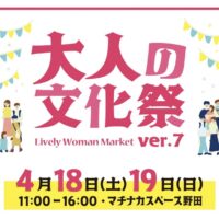 大人の文化祭 Lively Worman Market ver.7