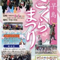まちづくりフェスタ in 早島 早島さくら祭り