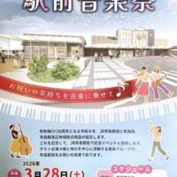 早島駅周辺地域拠点施設竣工記念 駅前音楽祭