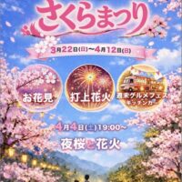 三休公園　さくらまつり