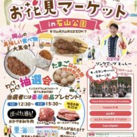 おいしい！おかやま お花見マーケット