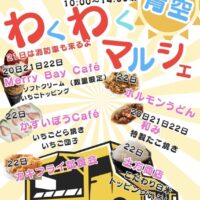 青空わくわくマルシェ