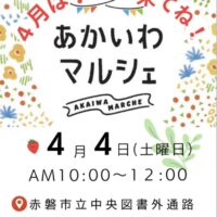 あかいわマルシェ