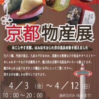 京都物産展