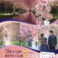 第５回 羅生門さくらまつり