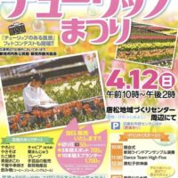 第１１回唐松チューリップまつり