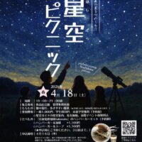～山の上で満天の星をたのしもう～ 「弥高山　星空ピクニック」