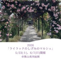 ライラックのしげみのマルシェ2026