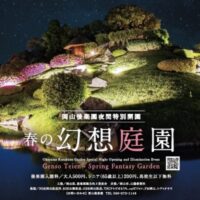岡山後楽園 夜間特別開園 春の幻想庭園