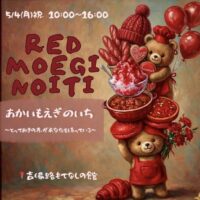 あかいもえぎのいち〜とっておきの赤があなたを待っている〜