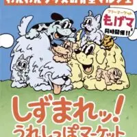 しずまれッ!うれしっぽマーケット