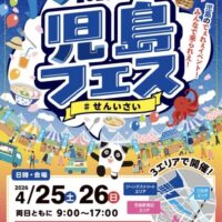 2026春 児島フェス #せんいさい　