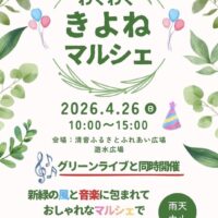 わくわく きよねマルシェ