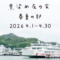 黒染め友の会 2026 春夏の部