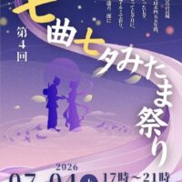 第4回七曲七夕みたま祭り