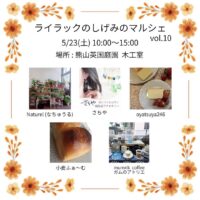 岡山のイベント情報：ライラックのしげみのマルシェ vol.10