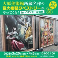 大原美術館所蔵名作の巨大複製タペストリーがやってくる！in イオンモール倉敷