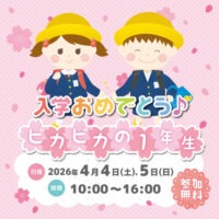 入学おめでとう！ピカピカの1年生