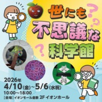 世にも不思議な科学館