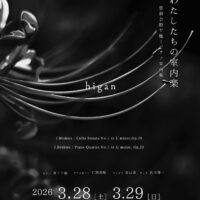 わたしたちの室内楽コンサート「higan」