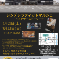 岡山のイベント情報：シンデレラフィットマルシェ～アナザーストーリー～