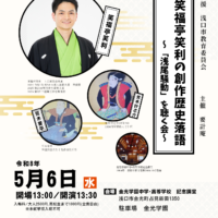 笑福亭笑利の創作歴史落語～浅尾騒動を聴く会～