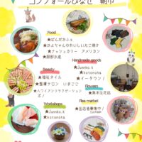 コンフォール日生★復活！朝市★春の感謝祭