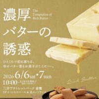 濃厚バターの誘惑