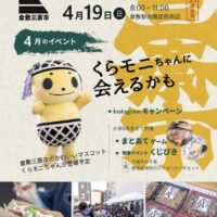 倉敷三斎市