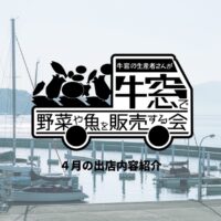 牛窓の生産者さんが牛窓で野菜や魚を販売する会【４月】