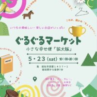 岡山のイベント情報：ぐるぐるマーケット 小さな幸せ便「拡大版」