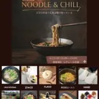 岡山のイベント情報：みどりのいち　『noodle ⁡＆Chill』⁡