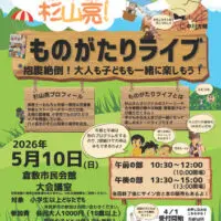 まってました杉山亮！ものがたりライブ