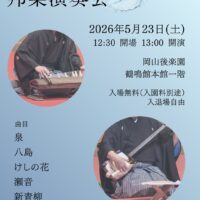 岡山のイベント情報：箏、三絃、尺八による邦楽演奏会