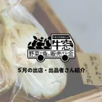 牛窓の生産者さんが野菜や魚を牛窓で販売する会