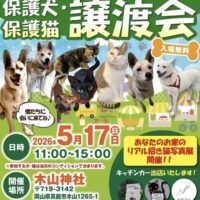 岡山のイベント情報：保護犬・保護猫 譲渡会