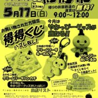岡山のイベント情報：井原線DE得得市