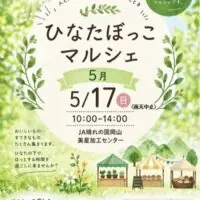 岡山のイベント情報：ひなたぼっこマルシェ