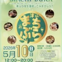 第6回つやま街ぶら