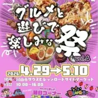 グルメと遊びで楽しみな祭 vol.4