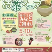 備中玉島みなと朝市 お茶フェア