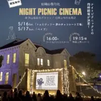 岡山のイベント情報：ナイトピクニックシネマ