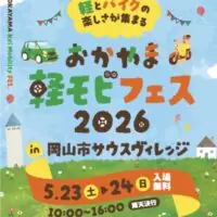 岡山のイベント情報：おかやま軽モビフェス 2026 in 岡山市サウスヴィレッジ