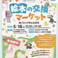 岡山のイベント情報：絵本の交換マーケット