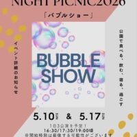 岡山のイベント情報：旧岡山偕行社 NIGHT PICNIC 2026「バブルショー」