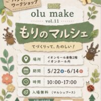 岡山のイベント情報：olu make （オルマケ）vol.11もりのマルシェ